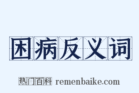 困病反义词是什么意思的图片